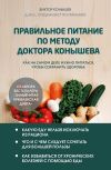 Книга Правильное питание по методу доктора Конышева. Как на самом деле нужно питаться, чтобы сохранить здоровье автора Виктор Конышев