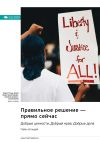 Книга Правильное решение – прямо сейчас. Добрые ценности. Добрый нрав. Добрые дела. Райан Холидей. Саммари автора М. Иванов