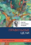 Книга Правильные цели. Опыт выживания. Часть 6. автора Сергей Лазарев