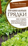 Книга Правильные грядки. Как создать идеальное место для выращивания урожая автора Галина Кизима