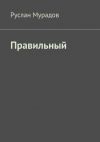 Книга Правильный автора Руслан Мурадов