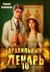 Книга Правильный лекарь 10 автора Сергей Измайлов