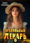 Книга Правильный лекарь 6 автора Сергей Измайлов