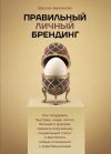 Книга Правильный Личный Брендинг. Как продавать быстрее, чаще, легче, больше и дороже, сменить окружение, социальный статус и выстроить новые отношения с родственниками автора Вазген Аветисян