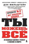 Книга Правило № 2 – нет никаких правил. Ты можешь всё. 20 важных шагов к успеху в жизни и спорте автора Дэн Мильштейн