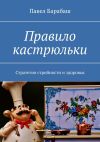 Книга Правило кастрюльки. Стратегия стройности и здоровья автора Павел Барабаш