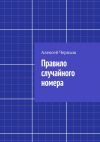 Книга Правило случайного номера автора Алексей Черныш