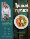 Книга Правило тарелки. Как снизить вес, сохранив полноценный рацион автора Юлия Чехонина