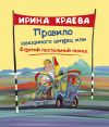 Книга Правило завязанного шнурка, или Строгий постельный поход автора Ирина Краева