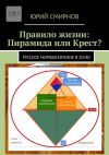 Книга Правило жизни: Пирамида или Крест? Русское мировоззрение в 2D/4D автора Юрий Смирнов