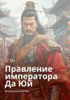 Книга Правление императора Да Юй. Исторический роман автора Леонид Куликовский