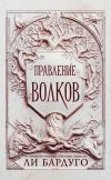 Книга Правление волков автора Ли Бардуго