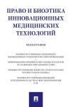 Книга Право и биоэтика инновационных медицинских технологий автора Коллектив авторов