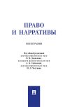 Книга Право и нарративы автора Коллектив авторов