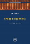 Книга Право и политика: научные очерки автора Валентина Лапаева