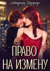 Книга Право на измену автора Мария Геррер