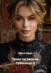 Обложка: Право на любовь. Грешница-2