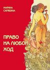 Книга Право на любой ход автора Марина Скрябина