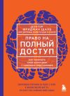 Книга Право на полный доступ. Как раскрыть свой потенциал с помощью подсознания автора Фридман Шауб