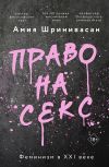 Книга Право на секс. Феминизм в XXI веке автора Амия Шринивасан