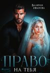 Книга Право на тебя автора Валерия Иванова