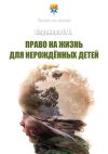 Книга Право на жизнь для нерождённых детей автора Светлана Баранова