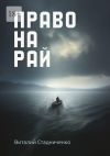 Книга Право на рай автора Виталий Стадниченко