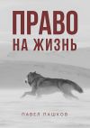 Книга Право на жизнь автора Павел Пашков