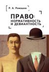 Книга Право: нормативность и девиантность автора Роман Ромашов