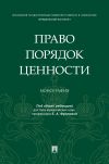 Книга Право. Порядок. Ценности автора Коллектив авторов