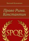 Книга Право Рима. Константин автора Василий Кузьменко