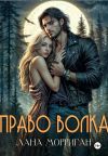 Книга Право волка автора Лана Морриган
