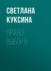 Книга Право выбора автора Светлана Куксина
