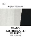 Книга Право. Заурядность. Не быть. Там. За завесой автора Сергей Маслаков