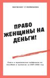 Книга Право женщины на деньги! Юридические лайфхаки по выплатам, пособиям в 2021-2022 году автора Маржанат Сулейманова