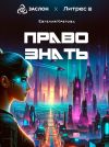 Книга Право знать автора Евгения Кретова