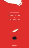 Книга Православие и творчество (сборник) автора Олеся Николаева