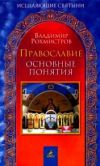 Книга Православие. Основные понятия автора Владимир Рохмистров