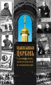 Книга Православная Церковь о революции, демократии и социализме автора Н. Терехова