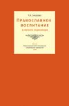 Книга Православное воспитание в контексте социализации автора Татьяна Склярова