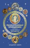 Книга Православные праздники в рассказах любимых писателей автора Сборник