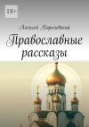 Книга Православные рассказы автора Алексей Королевский