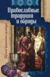 Книга Православные традиции и обряды автора Т. Панасенко