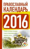 Книга Православный календарь на 2016 год автора Диана Хорсанд-Мавроматис