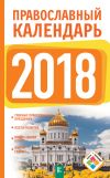 Книга Православный календарь на 2018 год автора Диана Хорсанд-Мавроматис