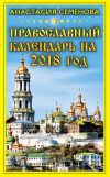Книга Православный календарь на 2018 год автора Анастасия Семенова