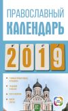 Книга Православный календарь на 2019 год автора Диана Хорсанд-Мавроматис