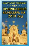Книга Православный календарь на 2019 год автора Анастасия Семенова