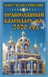 Книга Православный календарь на 2020 год автора Анастасия Семенова