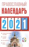 Книга Православный календарь на 2021 год автора Диана Хорсанд-Мавроматис
